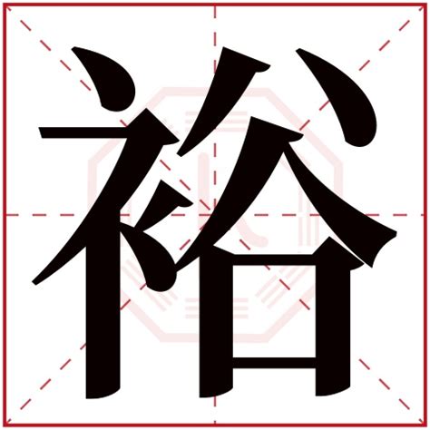 裕名字意思|裕字取名的寓意